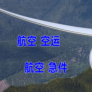 迪庆香格里拉空运代理快递-选东方航空和上海航空