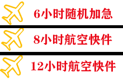迪庆香格里拉空运代理快递公司,专业空运当天件